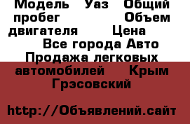  › Модель ­ Уаз › Общий пробег ­ 105 243 › Объем двигателя ­ 2 › Цена ­ 160 000 - Все города Авто » Продажа легковых автомобилей   . Крым,Грэсовский